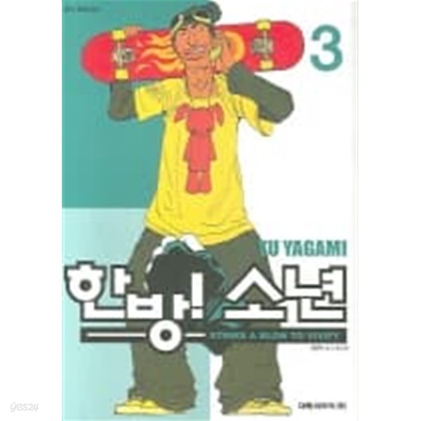 한방!소년(완결)1~3  - Yu Yagami 코믹만화 -