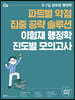 2022 파트별 약점 집중 공략 솔루션 이형재 행정학 진도별 모의고사