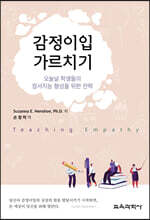 감정이입 가르치기