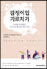 감정이입 가르치기