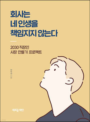 회사는 네 인생을 책임지지 않는다