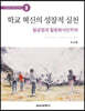 학교 혁신의 성찰적 실천