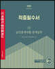 2022 박문각 공인중개사 적중필수서 2차 공인중개사법·중개실무