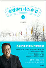 송일준의 나주 수첩 1