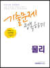 2022 9급 공무원 물리 기출문제 정복하기