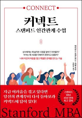 커넥트, 스탠퍼드 인간관계 수업