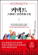 커넥트, 스탠퍼드 인간관계 수업