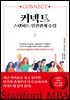 커넥트, 스탠퍼드 인간관계 수업