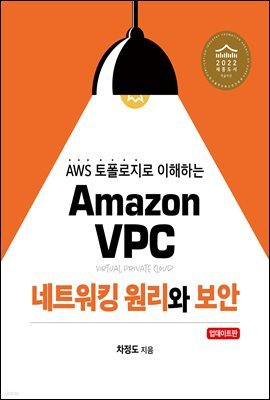 Amazon VPC 네트워킹 원리와 보안