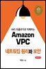 Amazon VPC 네트워킹 원리와 보안