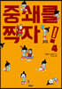 중쇄를 찍자! 4
