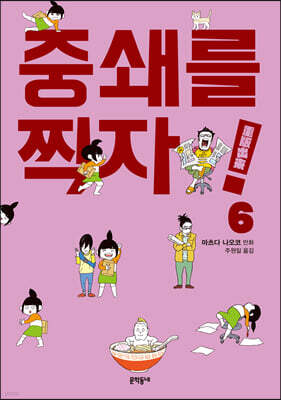 중쇄를 찍자! 6