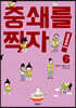 중쇄를 찍자! 6