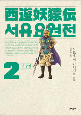 서유요원전 대당편 2
