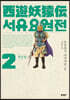 서유요원전 대당편 2
