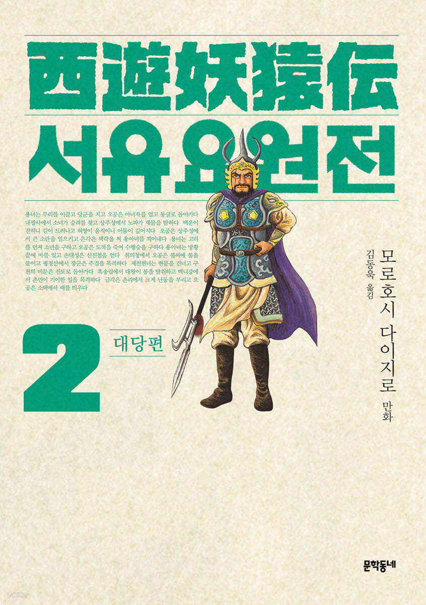 서유요원전 대당편 2 