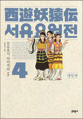 서유요원전 대당편 4