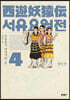 서유요원전 대당편 4