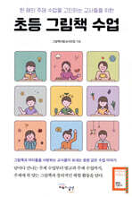 초등 그림책 수업