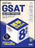 2022 상반기 All-New 온라인 GSAT 삼성직무적성검사 봉투모의고사 수리&추리 8회분+무료삼성특강