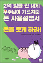 2억 빚을 진 내게 우주님이 가르쳐준 돈 사용설명서 돈을 웃게 하라!