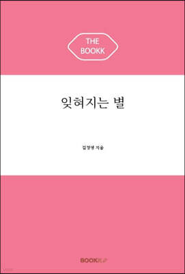 잊혀지는 별