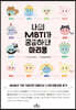 나의 MBTI가 궁금하단 마리몽