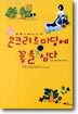 콘크리트 마당에 꽃을 심다