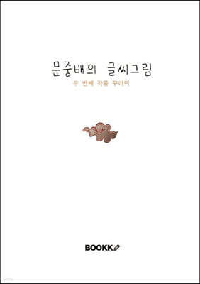 문중배의 글씨그림 두 번째 작품 꾸러미