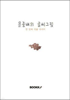 문중배의 글씨그림 첫 번째 작품 꾸러미