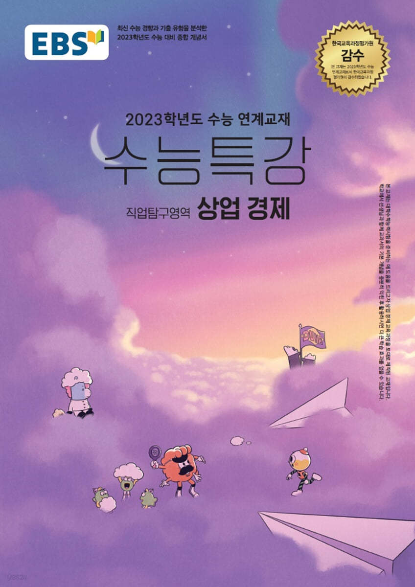 EBS 수능특강 직업탐구영역 상업 경제 (2022년)