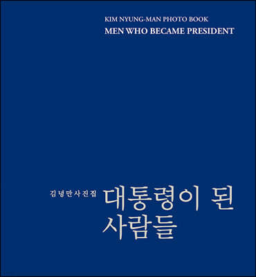 대통령이 된 사람들