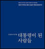 대통령이 된 사람들