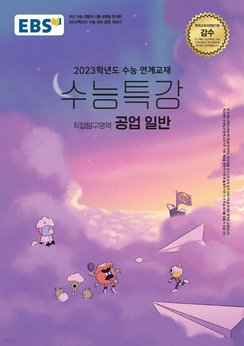 EBS 수능특강 직업탐구영역 공업 일반 (2022년)