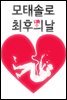 [대여] [연재세트] 모태솔로 최후의 날 (총28화/완결)