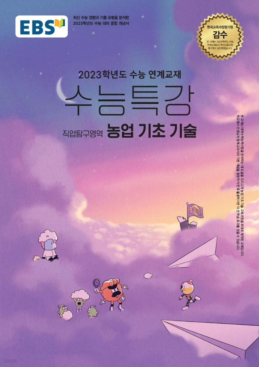 EBS 수능특강 직업탐구영역 농업 기초 기술 (2022년)