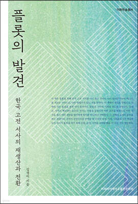 플롯의 발견