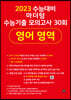 2023 수능대비 마더텅 수능기출 모의고사 30회 영어 영역 (2022년)