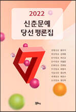 2022 신춘문예 당선 평론집