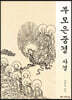 부모은중경 사경