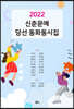2022 신춘문예 당선 동화동시집
