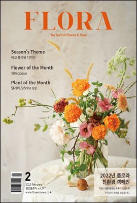 월간 FLORA 2022년 2월호