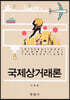 국제상거래론