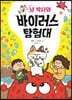 냥 박사와 바이러스 탐험대