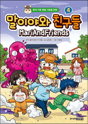 말이야와 친구들 4