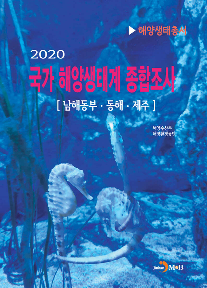 2020 국가 해양생태계 종합조사 