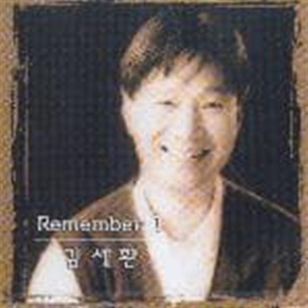 김세환 / Remember 1