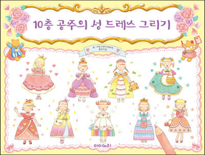 10층 공주의 성 드레스 그리기