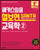2023 해커스임용 설보연 SANTA 교육학 2