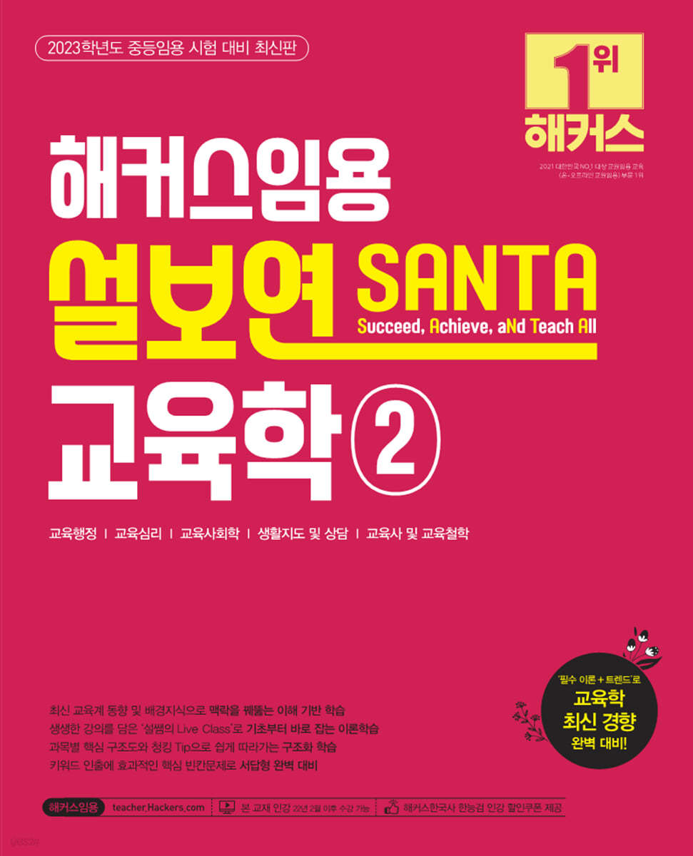 2023 해커스임용 설보연 SANTA 교육학 2